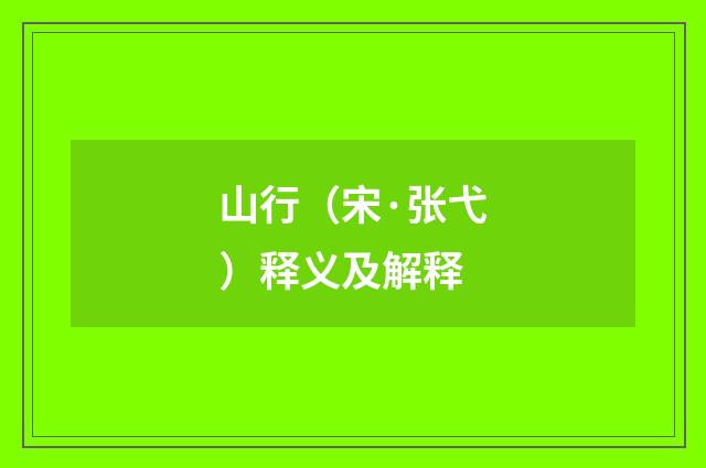 山行（宋·张弋）释义及解释