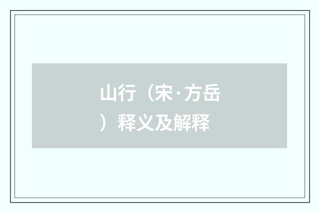 山行（宋·方岳）释义及解释