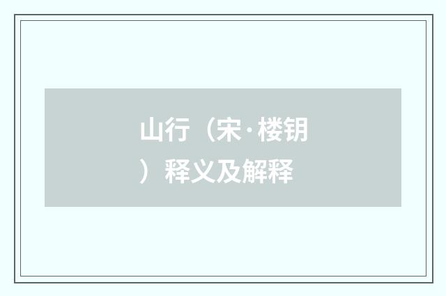 山行（宋·楼钥）释义及解释