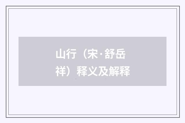 山行（宋·舒岳祥）释义及解释