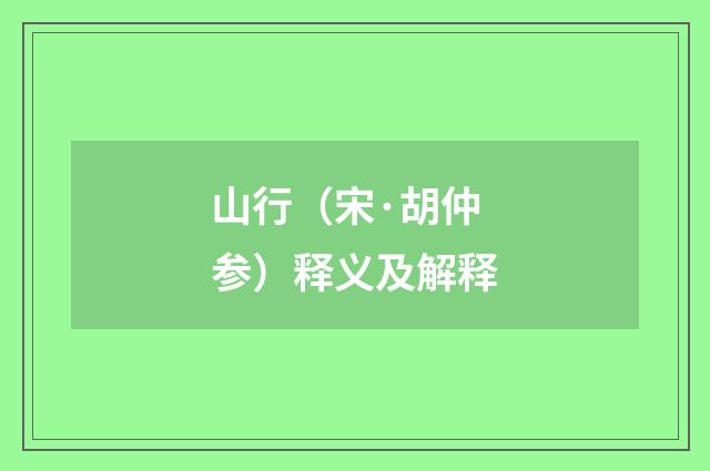 山行（宋·胡仲参）释义及解释