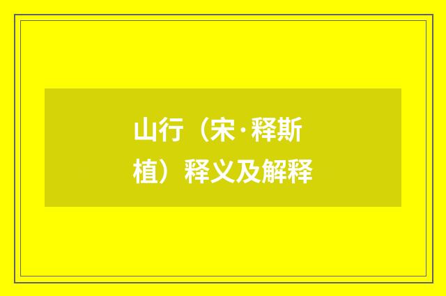 山行（宋·释斯植）释义及解释
