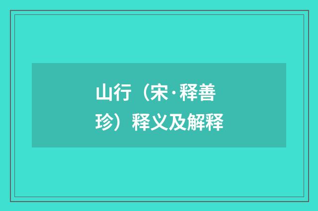山行（宋·释善珍）释义及解释
