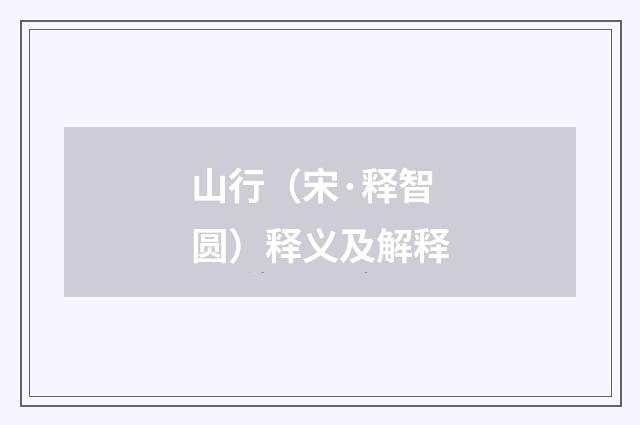 山行（宋·释智圆）释义及解释