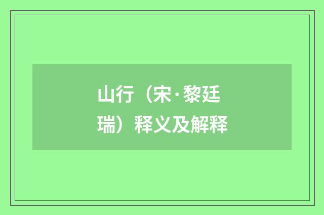 山行（宋·黎廷瑞）释义及解释