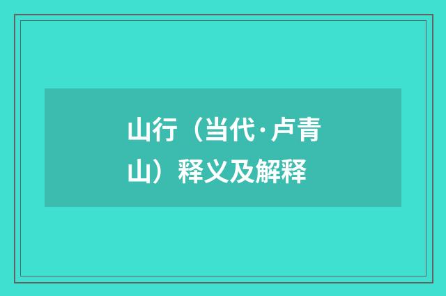 山行（当代·卢青山）释义及解释
