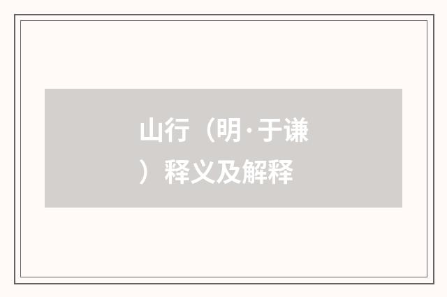 山行（明·于谦）释义及解释