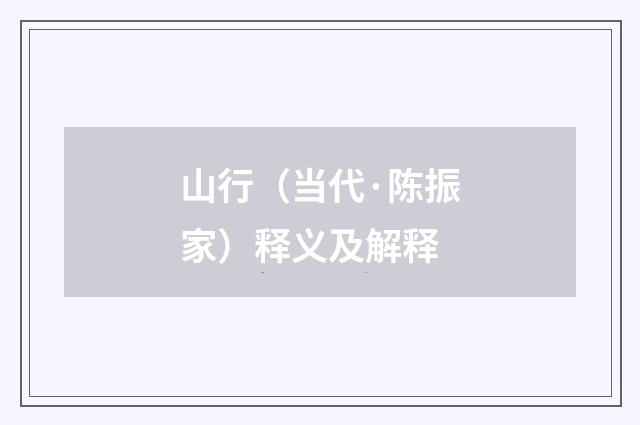 山行（当代·陈振家）释义及解释