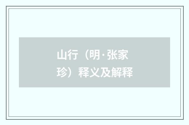 山行（明·张家珍）释义及解释