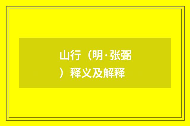 山行（明·张弼）释义及解释