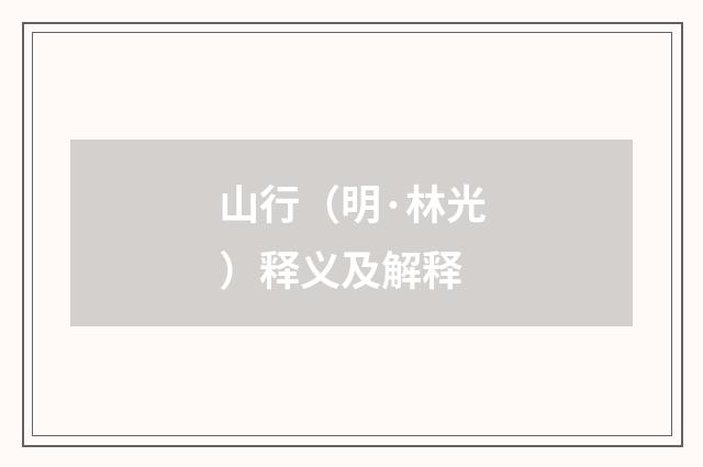 山行（明·林光）释义及解释