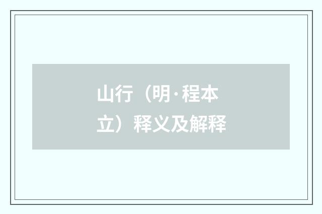 山行（明·程本立）释义及解释
