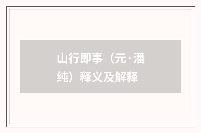 山行即事（元·潘纯）释义及解释