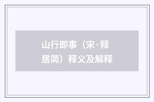 山行即事（宋·释居简）释义及解释