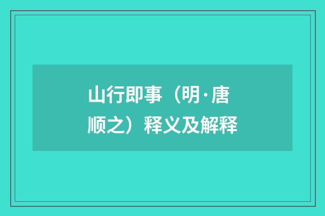 山行即事（明·唐顺之）释义及解释