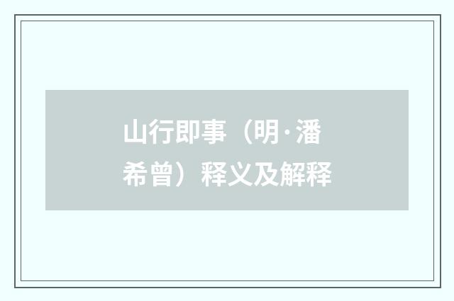山行即事（明·潘希曾）释义及解释