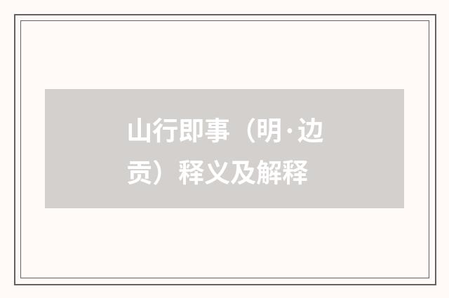 山行即事（明·边贡）释义及解释