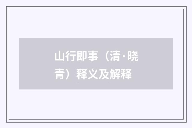 山行即事（清·晓青）释义及解释