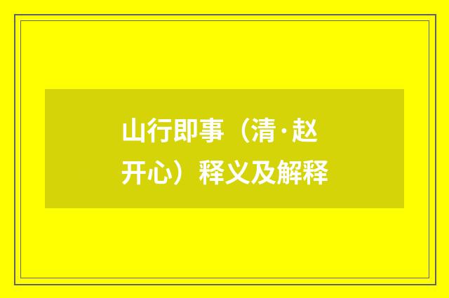 山行即事（清·赵开心）释义及解释