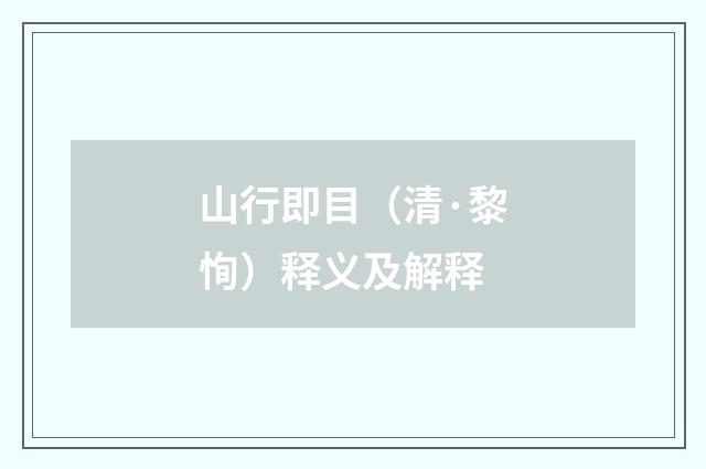 山行即目（清·黎恂）释义及解释