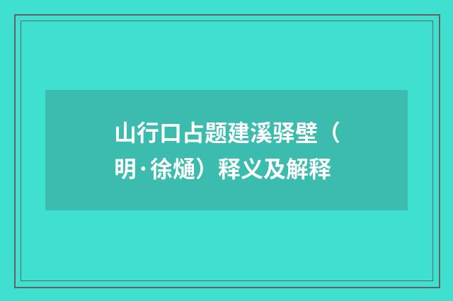 山行口占题建溪驿壁（明·徐熥）释义及解释