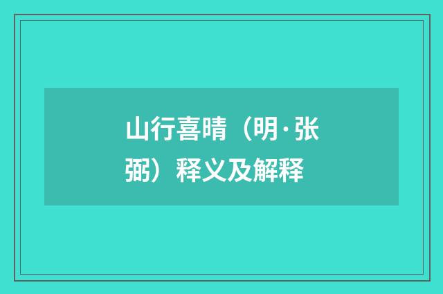 山行喜晴（明·张弼）释义及解释