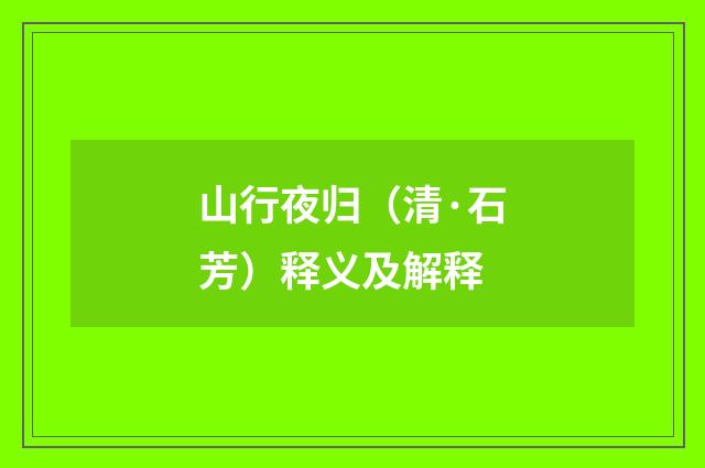 山行夜归（清·石芳）释义及解释