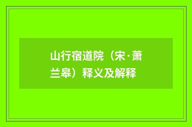 山行宿道院（宋·萧兰皋）释义及解释