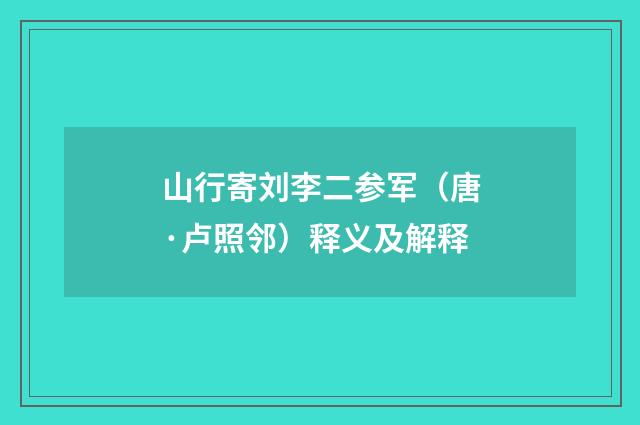 山行寄刘李二参军（唐·卢照邻）释义及解释