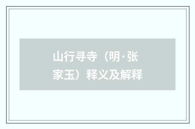 山行寻寺（明·张家玉）释义及解释