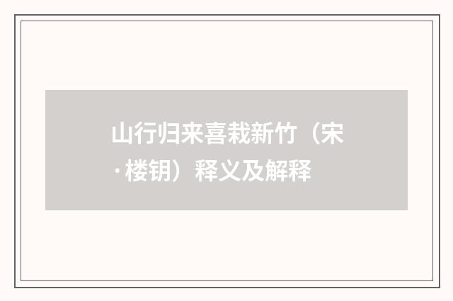 山行归来喜栽新竹（宋·楼钥）释义及解释