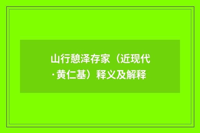 山行憩泽存家（近现代·黄仁基）释义及解释