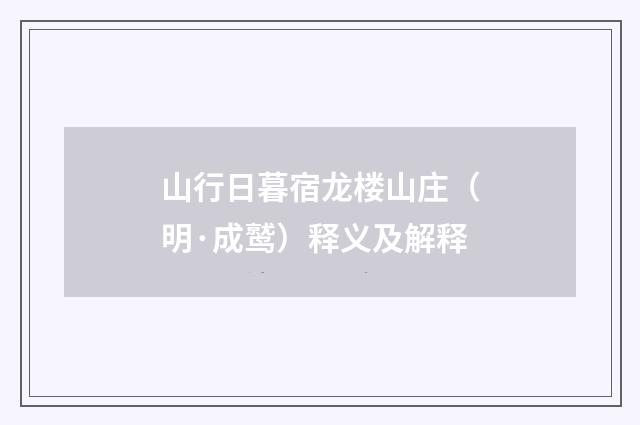 山行日暮宿龙楼山庄（明·成鹫）释义及解释