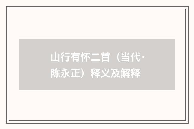 山行有怀二首（当代·陈永正）释义及解释