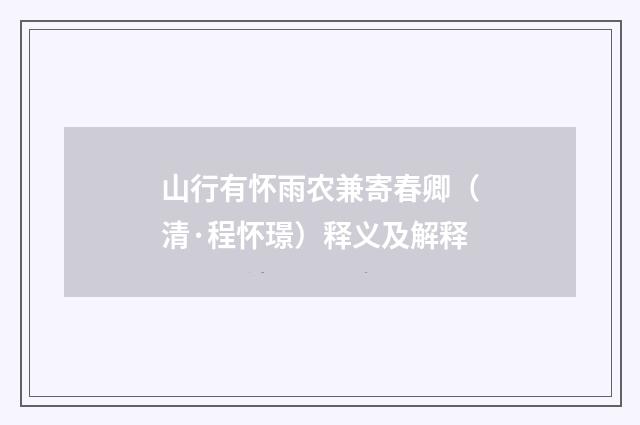 山行有怀雨农兼寄春卿（清·程怀璟）释义及解释