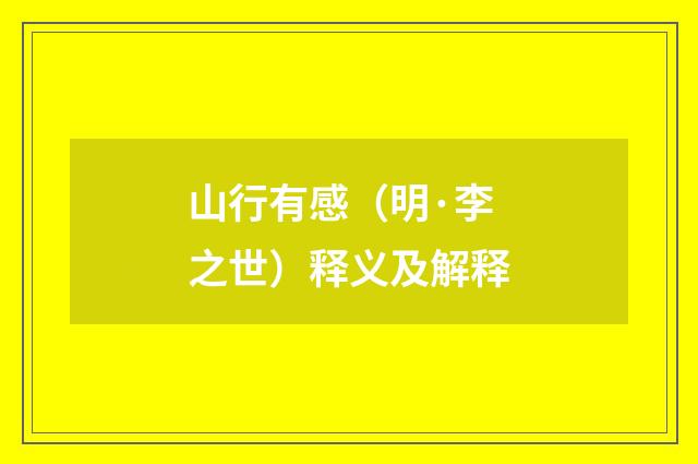 山行有感（明·李之世）释义及解释