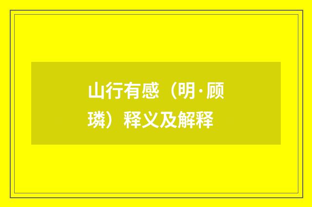 山行有感（明·顾璘）释义及解释