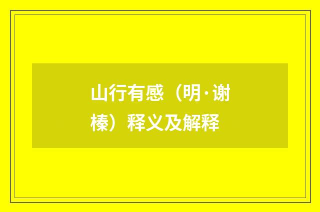 山行有感（明·谢榛）释义及解释