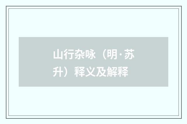 山行杂咏（明·苏升）释义及解释