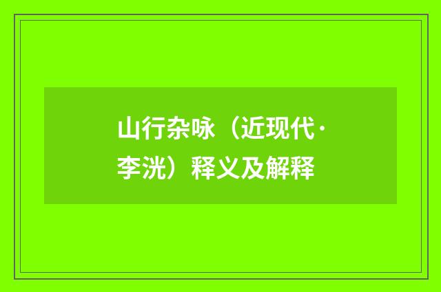 山行杂咏（近现代·李洸）释义及解释