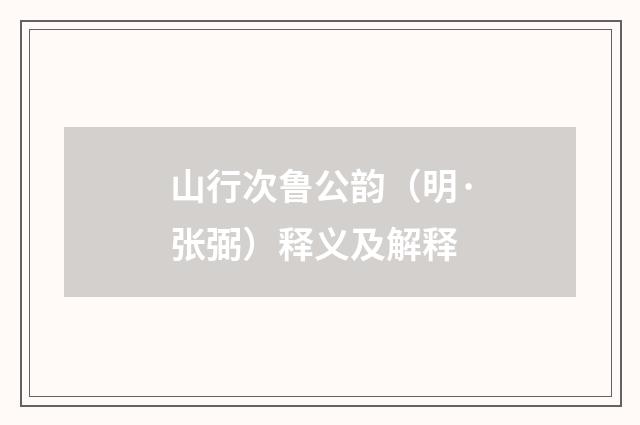 山行次鲁公韵（明·张弼）释义及解释