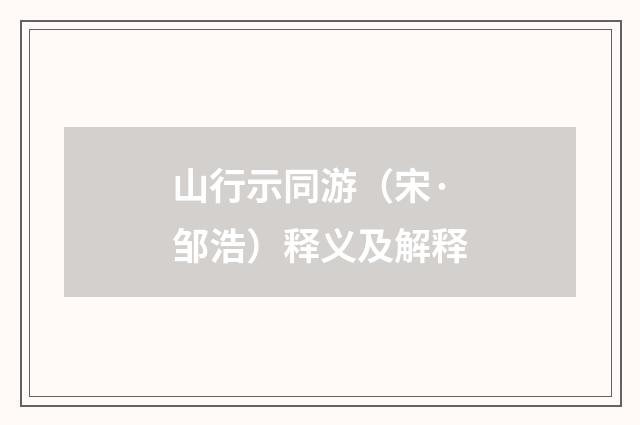 山行示同游（宋·邹浩）释义及解释
