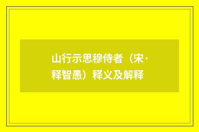 山行示思穆侍者（宋·释智愚）释义及解释
