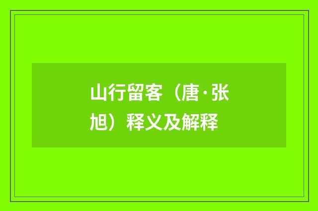 山行留客（唐·张旭）释义及解释