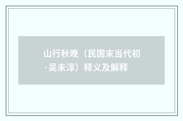 山行秋晚（民国末当代初·吴未淳）释义及解释