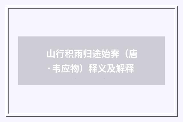 山行积雨归途始霁（唐·韦应物）释义及解释