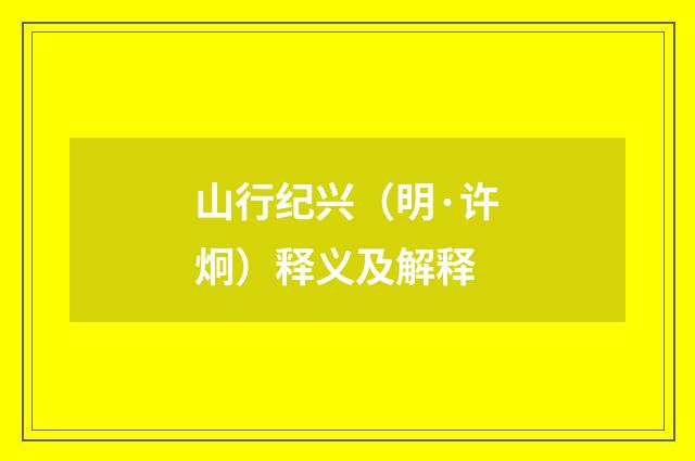 山行纪兴（明·许炯）释义及解释
