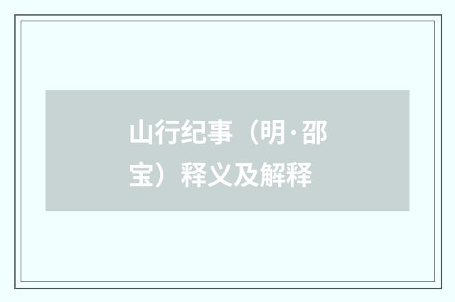 山行纪事（明·邵宝）释义及解释