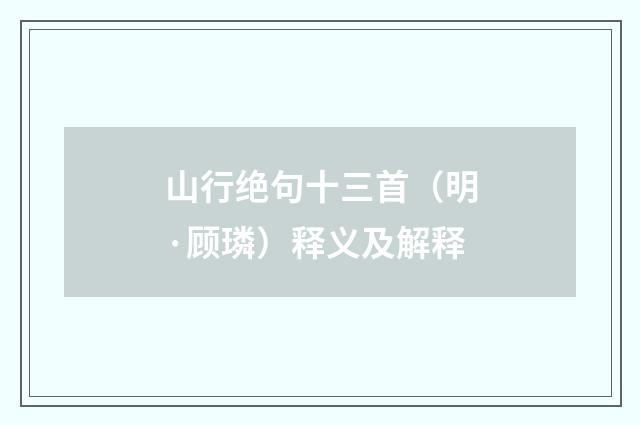山行绝句十三首（明·顾璘）释义及解释