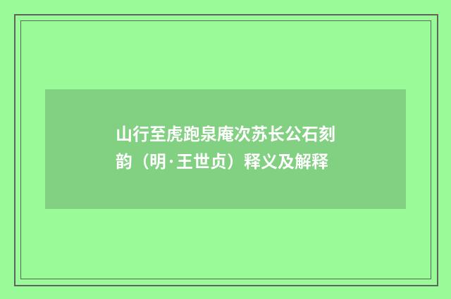 山行至虎跑泉庵次苏长公石刻韵（明·王世贞）释义及解释